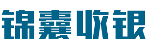 锦囊收银电子服务中心